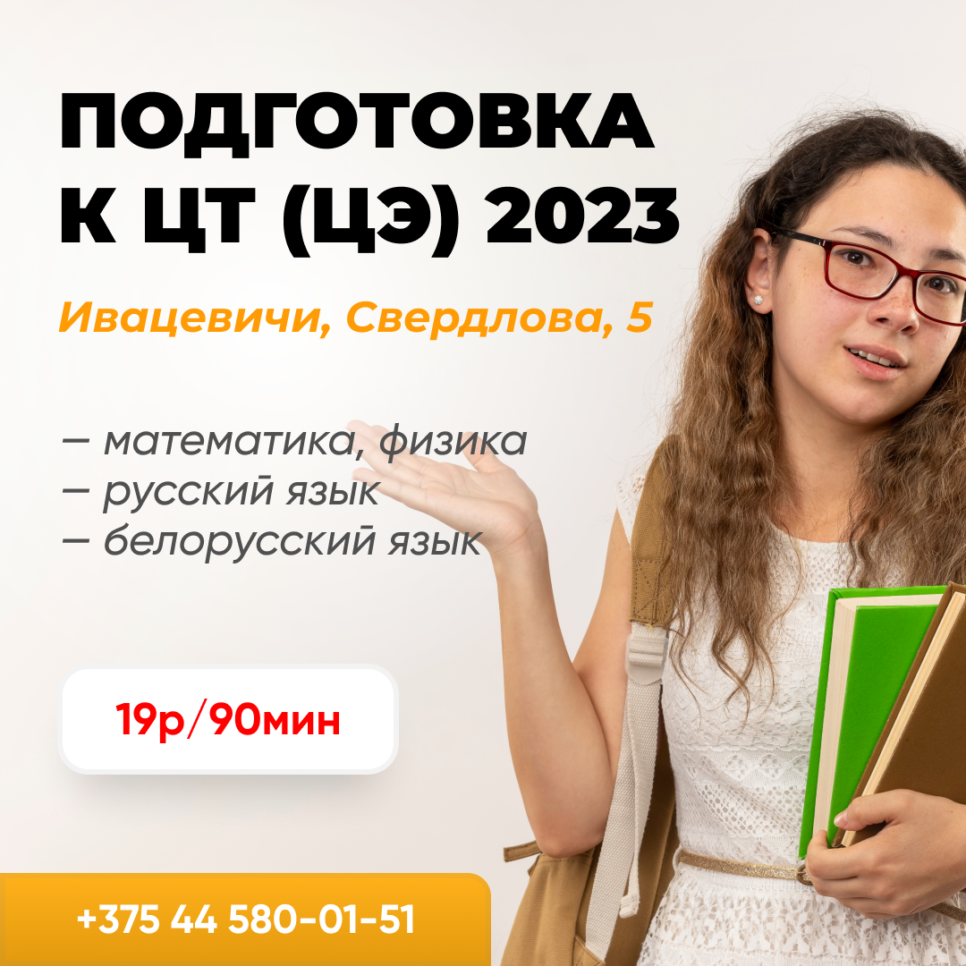 Еиор бай. Централизованное тестирование 2023 Беларусь. Трофимчик подготовка к ЦТ. Что такое ЦТ И цэ. Трофимчик подготовка к ЦТ физике.