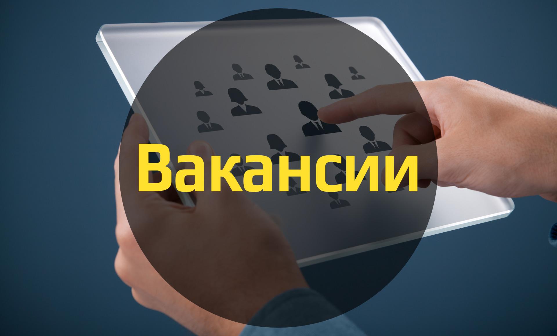 Есть работа 500. Есть вакансия. Вакансия картинка. Работа вакансии. Открытая вакансия.