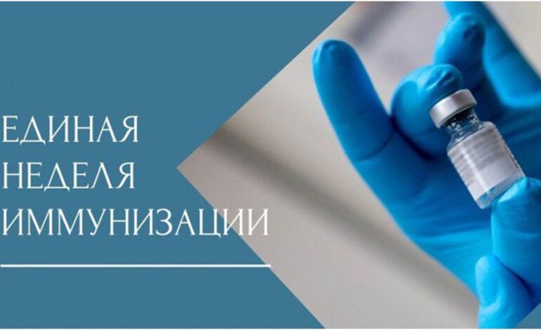 Всемирная неделя иммунизации