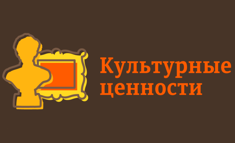 Выдача документов в отношении культурных ценностей