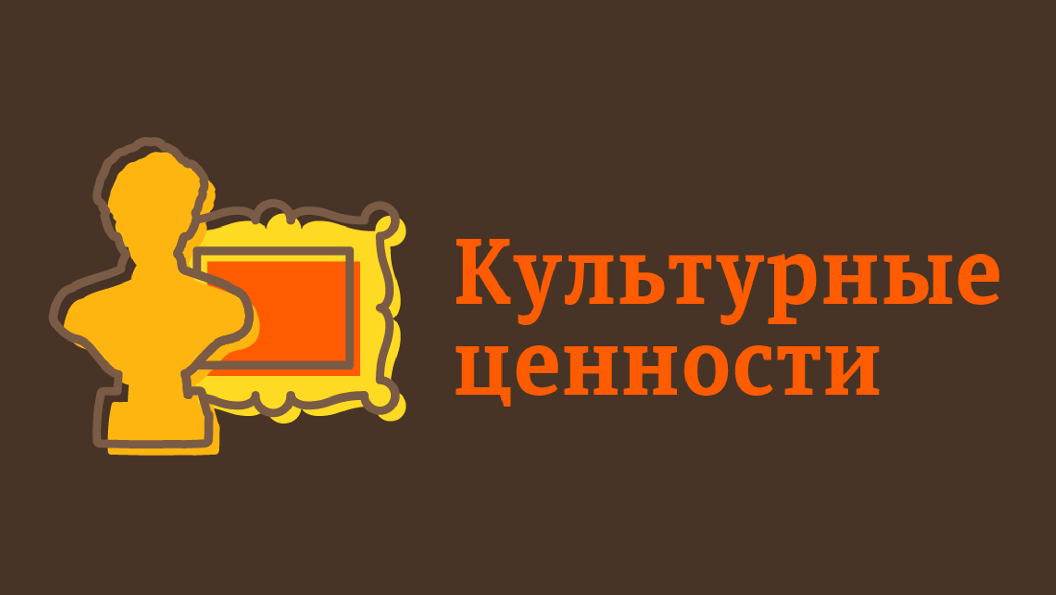 Выдача документов в отношении культурных ценностей
