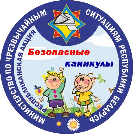 Республиканская информационно-пропагандистская акция «Безопасные каникулы» стартует 1 июня