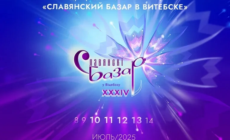 Основные мероприятия в Дни Союзного государства на ХХХIV Международном фестивале искусств «Славянский базар в Витебске»