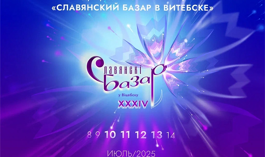 Международная конференция в рамках Дней Союзного государства на XXXIV Международном фестивале искусств «Славянский базар в Витебске».