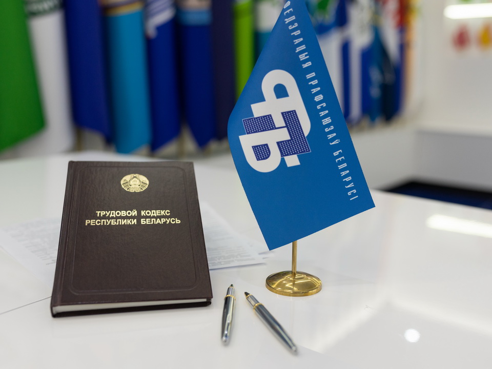 ФПБ: при введении новаций в трудовое законодательство необходимо просчитывать возможные риски для работников