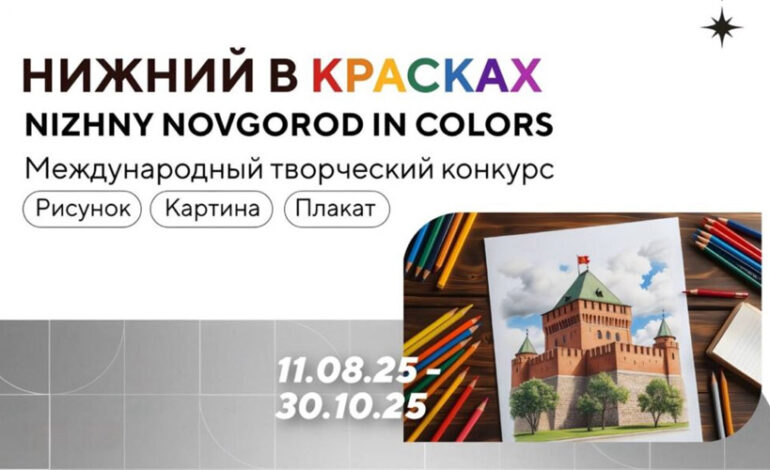 О проведении Международного творческого конкурса «Нижний в красках»
