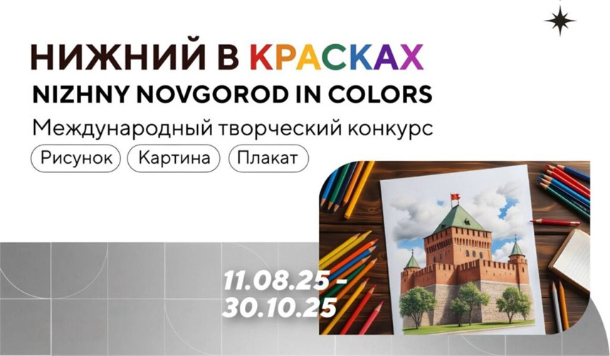 О проведении Международного творческого конкурса «Нижний в красках»