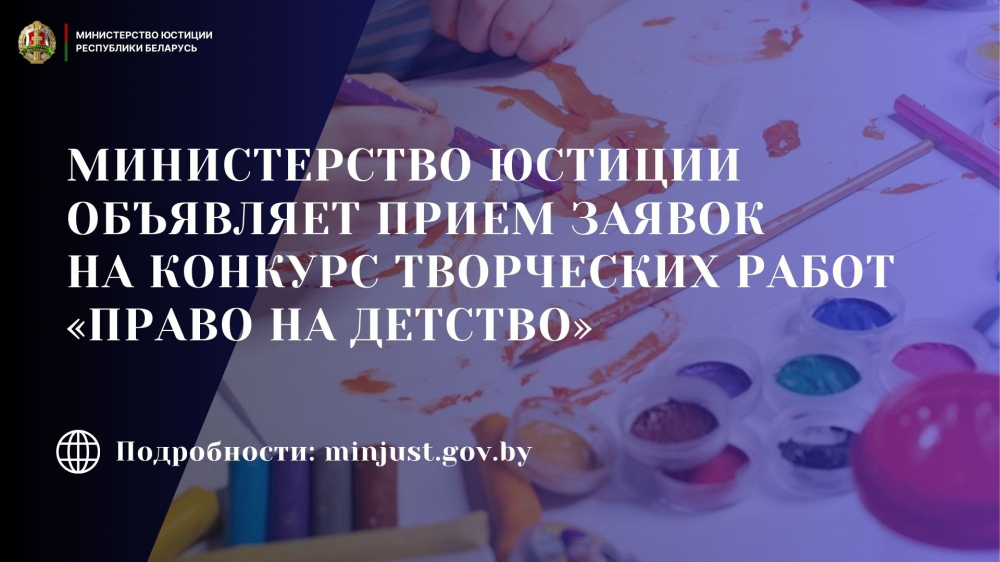 Творческий конкурс «Право на детство» стартовал в Брестской области