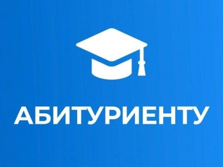 Внимание, абитуриент!