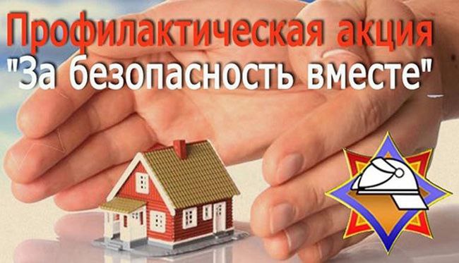 Республиканская акция «За безопасность вместе» стартует в Ивацевичском районе 25 октября
