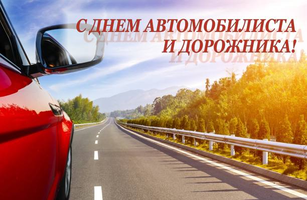 Уважаемые работники и ветераны автомобильного транспорта и дорожного хозяйства!