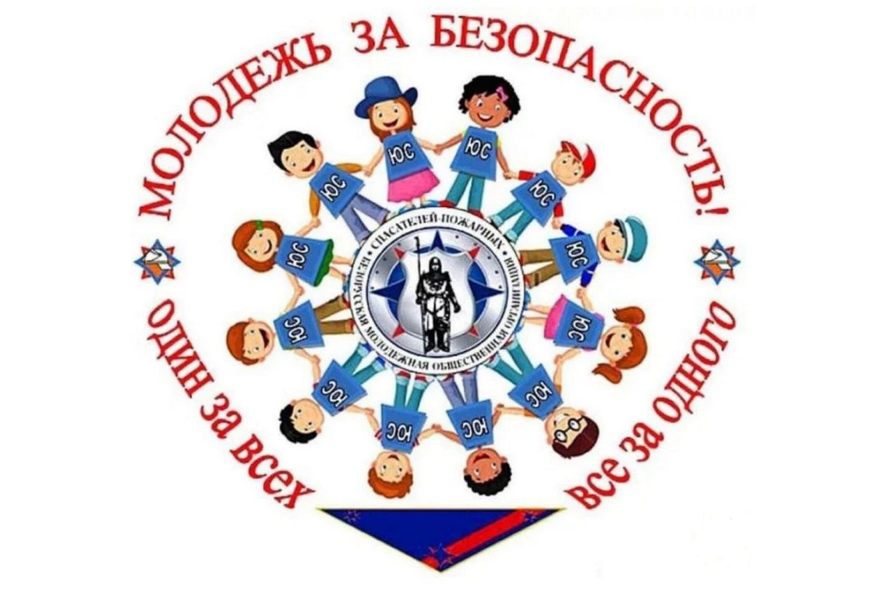 Молодёжь за безопасность