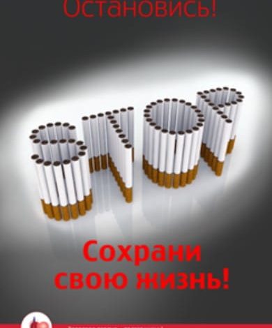 Курение – смертельно опасная привычка!
