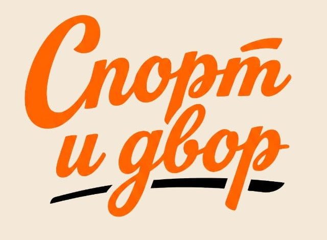 Стартовал конкурс-марафон «Спорт и двор»
