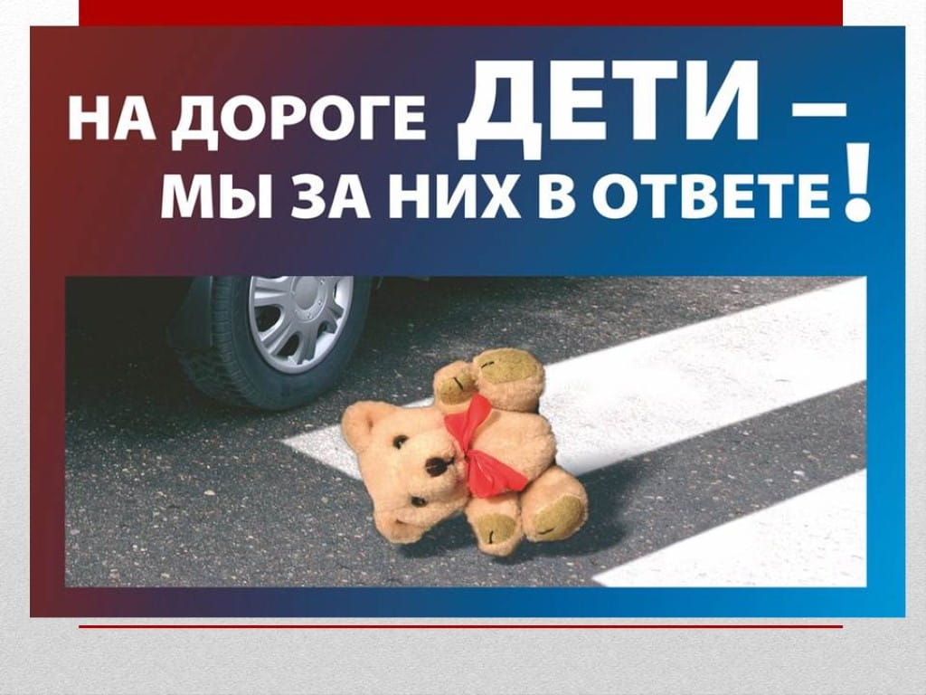 На дороге дети — мы за них в ответе!