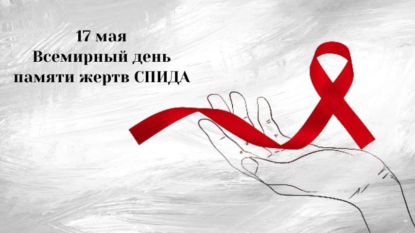 17 мая 2026 года – Международный день памяти людей, умерших от СПИДа